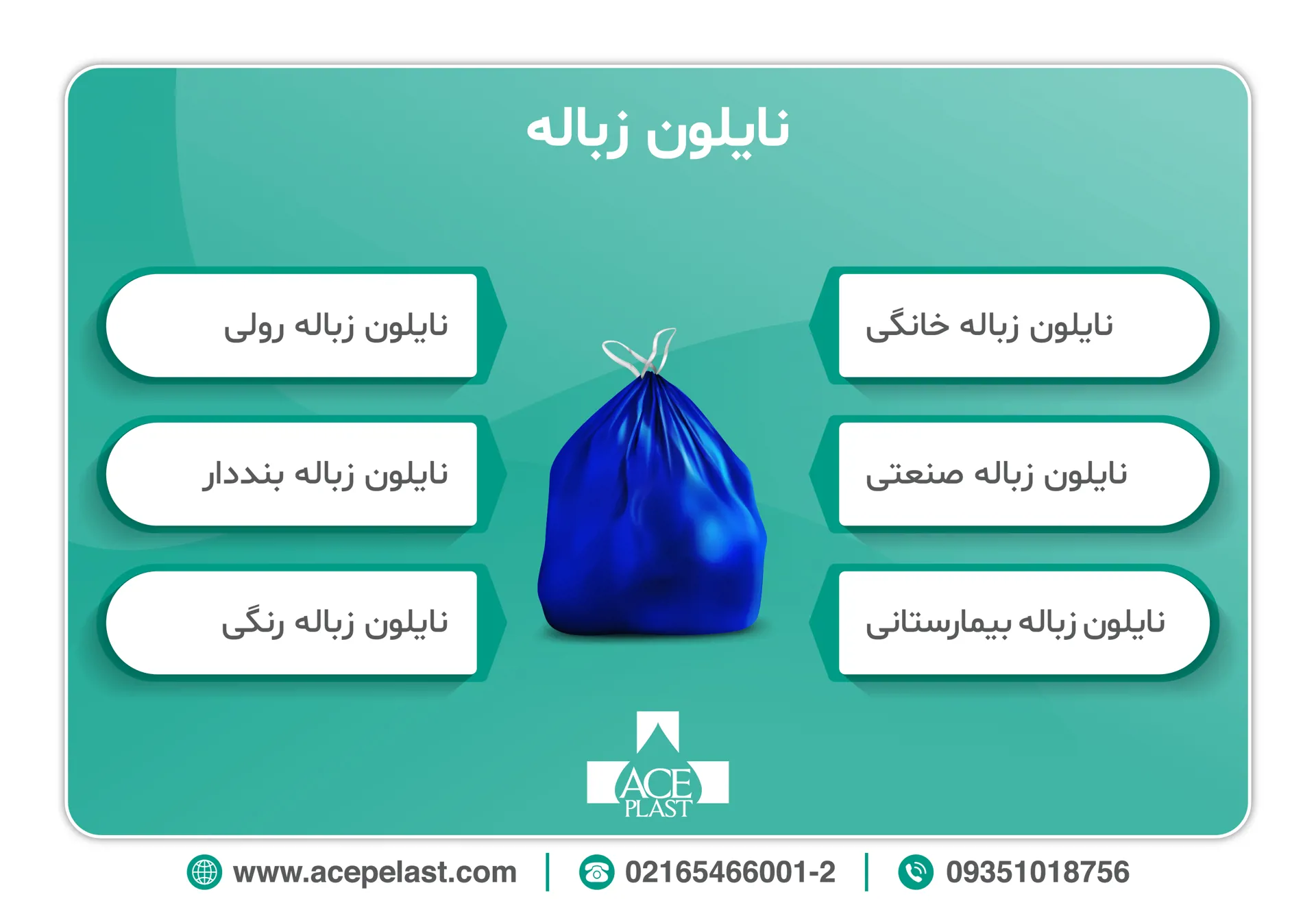 اینفوگرافیک مشخصات و معرفی نایلون زباله